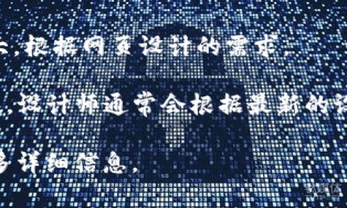 关于TP钱包图标的大小，通常与应用的设计规范和使用的平台有关。在移动应用程序中，例如Android和iOS，图标的推荐尺寸通常是以下几种：

1. **Android**:
   - 48x48dp（密度无关像素）是最小的推荐大小。
   - 更大的图标包括：72x72dp、96x96dp、144x144dp、192x192dp等，具体取决于设备的屏幕密度。

2. **iOS**:
   - 60x60pt是最低推荐尺寸，适用于iPhone。
   - 其他适配尺寸通常包括：76x76pt、120x120pt、180x180pt等。

3. **Web应用**:
   - 通常使用图标的大小为32x32px、48x48px或更大，根据网页设计的需求。

为了确保TP钱包图标在不同设备和应用中能够清晰可见，设计师通常会根据最新的设备和平台规范选择适合的图标尺寸。

如果您还需要更具体的设计指导或示例图标，请提供更多详细信息。