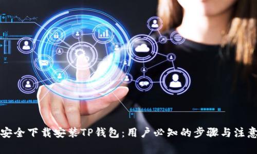 如何安全下载安装TP钱包：用户必知的步骤与注意事项