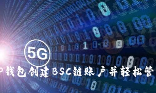 如何使用TP钱包创建BSC链账户并轻松管理数字资产