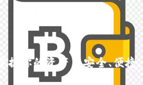 TP钱包：在数字时代掌握你的资产—安全、便捷、快速的手机下载指南