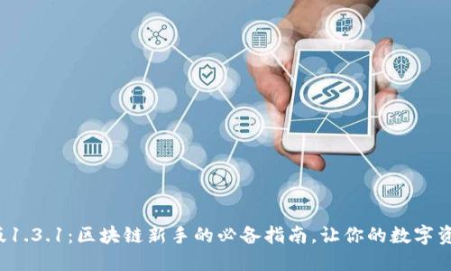TP钱包中文版1.3.1：区块链新手的必备指南，让你的数字资产安全无忧！