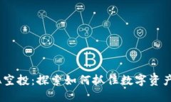 TP钱包LUNA空投：探索如何抓住数字资产上涨的机