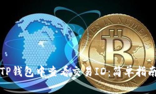 如何在TP钱包中查看交易ID:简单指南与技巧