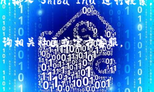在TP钱包（TokenPocket）中查看SHIB合约地址的步骤其实并不困难。下面我将详细介绍这个过程，确保你能够顺利找到所需的信息。

什么是TP钱包？
TP钱包（TokenPocket）是一款非常流行的去中心化钱包，它支持多种数字货币的存储与管理，包括以太坊、波场等区块链网络上的ERC20、TRC20代币。由于其用户友好和功能全面的特点，吸引了大量的区块链爱好者。

什么是SHIB合约地址？
SHIB（Shiba Inu）是一种在以太坊区块链上发行的ERC20代币。合约地址是指该代币在区块链上的唯一标识，用户可以通过合约地址查询该代币的相关信息，如交易历史、持有量和流通情况等。这就像是每个银行账户都有一个唯一的账号，合约地址使得区块链上的代币交易变得可追踪且透明。

如何找到SHIB合约地址
要在TP钱包中查看SHIB的合约地址，通常可以通过以下几个步骤实现：
ol
    listrong下载并安装TP钱包/strong：如果你还没有安装TP钱包，首先需要从官方网站或应用商店下载并安装应用程序。/li
    listrong创建钱包或导入已有钱包/strong：如果是首次使用，按照提示创建新的钱包，或者如果你已经有一个钱包，可以选择导入。/li
    listrong切换到适当的链/strong：确认你选择的是以太坊网络，因为SHIB是基于以太坊的ERC20代币。检查右上角的网络选项，确保选择了“以太坊”。/li
    listrong搜索SHIB代币/strong：在TP钱包中，通常可以通过搜索功能查找代币。在搜索框中输入“SHIB”或“Shiba Inu”，应用会自动列出相关代币。/li
    listrong查看代币详情/strong：点击SHIB代币，进入代币详情页面。在这里，你应该能够看到SHIB的合约地址信息。/li
/ol

直接查找SHIB合约地址
另外，你还可以通过其他方式直接获取SHIB的合约地址，比如访问官方网站或相关区块链浏览器。如以太坊区块链浏览器Etherscan，输入“Shiba Inu”进行搜索，会显示出SHIB的合约地址及更多信息。

总结
在TP钱包中查找SHIB合约地址其实很简单，只需确保你选择了正确的网络，并通过搜索功能找到代币。如果有任何疑问，欢迎随时咨询相关社区或官方客服。

以上步骤希望能为你提供帮助，成为你数字货币投资路上的小助手...如果还有其他问题，记得来问我哦！