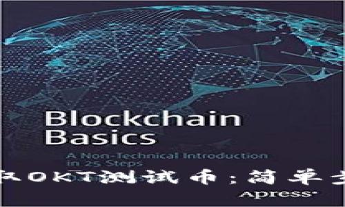 TP钱包如何领取OKT测试币：简单步骤与实用技巧