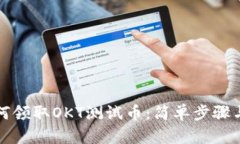 TP钱包如何领取OKT测试币：简单步骤与实用技巧