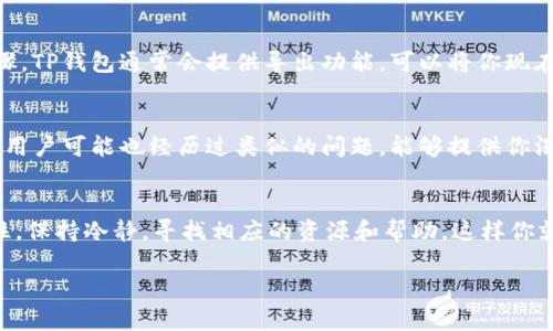 在使用TP钱包时，如果遇到数据无法导入的问题，不用担心，这种情况是可以通过几个步骤来解决的。在这里，我将详细介绍一些可能的解决方案，并帮助你理解如何有效地处理这个问题。请继续阅读，找到适合你的方法。

1. 检查网络状态
首先，确保你的设备有稳定的网络连接。TP钱包需要良好的互联网连接才能正常操作。如果网络不稳定，你可能会遇到数据导入失败的问题。尝试切换到其他网络，比如从Wi-Fi切换到移动数据，或者重新启动你的路由器...这有时可以解决问题。

2. 更新TP钱包应用
确保你的TP钱包应用是最新版本。有时候，旧版本可能会有一些bug，导致数据无法导入。检查应用商店是否有可用的更新，如果有，请及时更新。如果更新后仍然存在问题，尝试卸载后重新安装应用，这也能解决一些潜在的故障。

3. 验证导入数据的格式
另外，确保你要导入的数据格式是正确的。如果数据文件有损坏，或者格式不支持，TP钱包就无法识别这些数据。仔细检查文件类型，确保它们符合该应用的要求。比如，有些用户在导入时可能会忘记将文件扩展名改为TP钱包支持的类型...这很常见。

4. 查看钱包地址是否正确
如果你在尝试导入某个特定钱包地址的数据，确保该地址是正确的。输入错误的地址会导致数据导入失败。可以复制粘贴，避免手动输入时可能出现的输入错误。确认无误后，再次尝试导入数据。

5. 寻找官方支持
如果以上几种方法都无效，建议访问TP钱包的官方网站或社区论坛，寻找更多帮助。常常有其他用户分享解决方案，或者官方人员会提供针对特定问题的技术支持。具体问题具体分析，有时候，官方的解决办法能够手到擒来。

6. 备份重要数据
在尝试导入数据之前，确保你已经备份了钱包中的重要数据。这是避免因操作不当丢失资产的重要步骤。TP钱包通常会提供导出功能，可以将你现在的钱包信息导出保存...这也是个保护措施，确保数据安全。

7. 询问社区意见
如果你在操作过程中遇到困难，直接向TP钱包的社区寻求帮助。这是个不错的选择，因为社区中的其他用户可能也经历过类似的问题，能够提供你没有想到的解决方案。有些微信公众号或者Telegram群组专门讨论这类问题，可以加入讨论，寻找答案。

总的来说
在遇到TP钱包数据导入问题时，不用太过焦虑。按照上述步骤逐一排查，你很可能能找到解决办法。记住，保持冷静，寻找相应的资源和帮助，这样你就可以顺利解决问题，继续享受使用TP钱包的便利…这就是我们需要保持的态度！

希望以上内容能够帮到你。如果你还有其他疑问或者需要更详细的步骤，欢迎继续询问！
