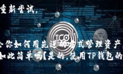   如何使用TP钱包进行合约兑换：你的区块链资产
