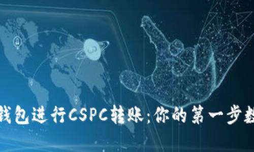 如何使用TP钱包进行CSPC转账：你的第一步数字资产之旅