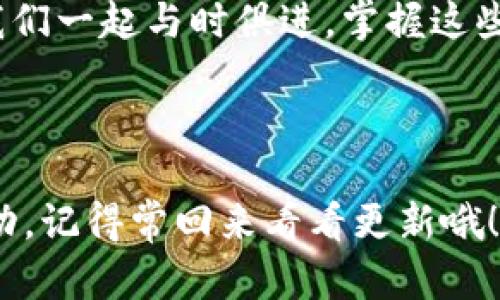   如何通过TP钱包轻松管理MATIC资产：不可错过的实用技巧与最新动态 / 

 guanjianci TP钱包, MATIC, 加密资产, 钱包安全 /guanjianci 

---

引言：加密资产管理的新时代

随着区块链技术的发展和加密货币市场的不断壮大，越来越多的人开始涉足这个充满机遇与挑战的领域。或许你已经听说过TP钱包，它以其简洁、高效的特点受到广大用户的喜爱，而MATIC作为Polygon网络的原生代币，更是近年来炙手可热的资产之一。那么，怎样通过TP钱包轻松管理你的MATIC资产呢？这篇文章将带你深入了解...我们一起开始吧！

什么是TP钱包？

TP钱包（TokenPocket），作为一款多链钱包，不仅支持以太坊和多边形（Polygon）等链上的代币，还方便用户进行各种资产的管理和交易。它以便捷的操作和良好的用户体验深受用户欢迎。在这个钱包里，你可以轻松管理MATIC以及其他区块链资产，随时随地进行交易。嘿，听起来是不是非常吸引人？

MATIC：让人欲罢不能的数字资产

MATIC，作为Polygon网络的代币——一个致力于解决以太坊扩展性问题的第二层解决方案，已经牢牢占据了市场的一席之地。Polygon的目标是...提高交易速度并降低成本，这使得许多用户在进行交易时...感受到了一种前所未有的畅快。MATIC代币的快速增长也让很多投资者趋之若鹜。如今，MATIC不仅仅是一种数字资产，更是一种生活方式的象征，成为了区块链时代的流行符号。

如何通过TP钱包管理MATIC资产

加入TP钱包的大家庭，首先你需要下载并安装TP钱包的应用，无论是iOS还是Android系统，操作简单易懂。接着，打开应用，创建一个新钱包，务必牢记你的助记词，因为一旦丢失...你的资产将无法恢复！让我们逐步了解如何使用TP钱包管理MATIC资产：

h4第一步：创建并备份钱包/h4
在创建钱包后，系统会快速生成助记词...在这一步，你必须谨慎对待。请在安全的地方进行备份，保证不被他人获取。毕竟，没有任何人希望自己辛苦积累的资产在一夜之间不翼而飞吧？

h4第二步：充值你的MATIC资产/h4
在TP钱包中，你可以通过多种方式充值MATIC。例如，你可以使用其他交易所将MATIC提现到你的TP钱包中，也可以在TP钱包内部通过去中心化交易所直接交易MATIC。只要确保地址的准确性，以免资金转入错误的地方...这可得小心翼翼！

h4第三步：查看实时行情/h4
TP钱包还提供了实时行情的查看功能，用户可以随时了解MATIC的价格变动。也许你会问...“我该在什么时候买入或卖出呢？”这不仅仅是一场数字游戏，更是一场心理博弈。深入市场分析，关注新闻动态，绝对是明智之举。

h4第四步：进行交易与转账/h4
想进行MATIC的交易？没问题！在TP钱包中你可以轻松找到买入与卖出的选项。如果你想转账给朋友，只需输入对方的钱包地址及金额，一切操作简单明了。但要注意：确认对方地址的准确性非常重要，因为区块链的特性...一旦转账发出，就无法追回！

安全性：把你的资产放在“保险箱”里

关于资产安全，TP钱包的多层防护机制可以让用户更加安心。首先，钱包中资产的私钥与助记词在用户的设备上进行加密，保障不会外泄。但无论多么安全，再精密的系统也阻挡不了人性的贪婪——用户仍需小心钓鱼网站、假冒应用等风险。对网络环境的警惕...永远不能放松！

未来展望：MATIC与TP钱包的无限可能

展望未来，随着Layer 2解决方案的不断发展，MATIC的前景一片光明。TP钱包也将不断用户体验，致力于为用户提供更多便利的功能。你可以想象一下...在不久的将来，使用TP钱包，不止可以管理MATIC，还可以轻松接入DeFi、NFT等更多创新项目。这是一场...持续进行的革命，而我们...正是见证者与参与者！

总结：把握时代的脉搏

在数字资产管理的潮流中，TP钱包与MATIC的结合，为用户提供了无与伦比的便利性与安全性。我们在管理自己的资产时，不仅要保持对市场的敏感度...也要树立起安全意识。让我们一起与时俱进，掌握这些实用技巧，在这个瞬息万变的加密世界里，做出明智的决策吧！加油！

---

以上就是关于TP钱包及MATIC资产管理的全方位介绍。希望这些信息能帮助你更好地理解和使用TP钱包，开启你的数字资产之旅。相信在不久的将来...你会收获更多的惊喜与成功，记得常回来看看更新哦！
