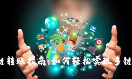 TP钱包跨链转账指南：如何轻松实现多链资产互通？