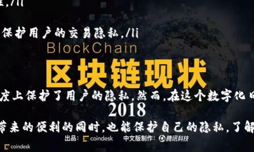 在讨论 TP 钱包转账地址的可追溯性及其信息查找功能之前，我们需要了解一些基本概念。TP 钱包（通常指的是与特定区块链相连的加密货币钱包）作为数字资产管理工具，其使用特性以及提供的隐私设定是用户非常关心的内容。

TP 钱包概述
TP 钱包是一种流行的加密货币钱包，广泛用于存储和管理各种加密资产。这种钱包可以用于多种操作，包括转账、接收和交易加密货币。不论是在个人使用还是在商业交易过程中，了解钱包的使用特性都是非常重要的。

转账地址的本质
每个 TP 钱包都有唯一的地址，这个地址类似于银行账户，用于标识钱包的位置。在进行加密货币转账时，发送方输入接收方的钱包地址，从而发起交易。值得注意的是，这种地址是公开的，任何人都可以通过区块链浏览器查看相关信息。

能查到哪些信息？
当你通过 TP 钱包进行转账时，区块链的透明性允许我们查询以下信息：
ul
  li交易的金额/li
  li发送方与接收方的地址/li
  li交易时间戳/li
  li交易的确认状态/li
  li交易手续费/li
/ul
这些信息都是记录在区块链上的，任何人都可以通过特定的区块链浏览器进行查阅。这就意味着，尽管转账的具体内容（即资金的来源和用途）可能不会直接显示，但地址本身的信息是透明的...

隐私与安全问题
虽然区块链的透明性带来了便利，但同时也引发了隐私安全的担忧。很多用户在使用 TP 钱包时，会担心自己的交易行为是否会被他人追踪。实际上，虽然钱包地址对公众开放，但它本身并不直接与持有者的真实身份关联，除非用户在进行转账或交易时私自透露了个人信息。

如何保护自己的信息？
如果你担心隐私问题，这里有一些建议可以帮助你保护自己的信息：
ul
  listrong使用新地址进行每次交易：/strong许多钱包会自动生成一个新的地址，每次发起交易时都使用新的地址，从而提高隐私性。/li
  listrong避免在公开平台透露地址：/strong尽量不要在社交媒体或论坛上到处发布你的钱包地址，这会增加被追踪的风险。/li
  listrong使用隐私币：/strong考虑使用专为隐私设计的加密货币，如门罗币（Monero）或达世币（Dash），这些币的设计可以更好地保护用户的交易隐私。/li
/ul

总结
总的来说，TP 钱包的转账地址虽然是公开的，可以通过区块链浏览器查询到相关交易信息，但其与用户真实身份不同步，这在一定程度上保护了用户的隐私。然而，在这个数字化日益加深的时代，对隐私和安全的重视尤为重要。因此，在使用 TP 钱包时，务必结合隐私和安全的最佳实践，以保障自己的资产安全...

是否能通过 TP 钱包的转账地址查找到信息是用户在使用这种钱包时常常关注的问题。通过不同的策略，我们可以在享用数字资产带来的便利的同时，也能保护自己的隐私。了解这些信息，可以让用户在使用 TP 钱包时，做出更为明智的决定...