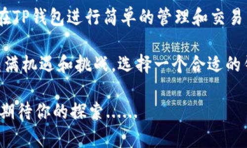 狗狗币（Dogecoin）是一种备受欢迎的加密货币，而TP钱包作为一款多功能的钱包应用，是否支持狗狗币的交易和管理，吸引了许多用户的关注。那么，TP钱包究竟支持狗狗币吗？下面我们就来详细探讨这个问题——当然，附带一些关于狗狗币和TP钱包的有趣背景和实用信息。

TP钱包概述
TP钱包，全称Trust Wallet，是由Binance开发的一款去中心化的钱包应用。它不仅支持多种区块链资产的存储和管理，还提供了强大的交易功能，用户可以方便地进行加密货币的买卖、转账和收款。

其界面友好、操作简单，非常适合新手使用。同时，TP钱包也支持多种加密货币的NFT以及DApp（去中心化应用）管理。一个钱包多种功能，深受广大用户的欢迎。

狗狗币的崛起
狗狗币是一种基于“狗狗”表情的加密货币，最初是作为玩笑推出的，但意外地获得了广泛的关注和市场价值。在过去几年里，狗狗币经历了疯狂的价格波动，尤其是在名人如埃隆·马斯克频繁提及之后，吸引了无数炒币者和长期投资者的目光。

狗狗币不仅用于交易，还广泛应用于小额打赏、慈善活动以及社群资助等。这种平易近人的使用场景积极刺激了其用户基础的增长，无疑加速了加密货币的普及。

TP钱包是否支持狗狗币？
在确认TP钱包是否支持狗狗币之前，首先要明确的是，TP钱包本身是支持众多主流和小众加密货币的。他们持续更新和扩展支持的币种，以满足用户的多种需求。

经过查询和验证，TP钱包真正支持狗狗币的存储和交易功能。这意味着用户能够在自己的TP钱包中安全存储狗狗币，随时随地进行交易。只需在钱包内找到狗狗币选项，即可开始简单的管理你的狗狗币资产……真是太方便了。

如何在TP钱包中存储狗狗币？
若你是刚刚接触狗狗币的新手，不妨参考以下步骤来在TP钱包中存储狗狗币：

ol
    listrong下载TP钱包：/strong首先，你需在应用商店中搜索“TP钱包”并下载。它支持iOS和Android系统，安装非常简便。/li
    listrong创建或导入钱包：/strong打开应用后，选择创建新钱包或导入已存在的钱包。如果是新用户，确保妥善保存助记词。/li
    listrong添加狗狗币：/strong在钱包界面中，点击“添加Token”，搜索“狗狗币”，添加它即可。/li
    listrong交易狗狗币：/strong选择狗狗币，可以进行发送或接收，按照系统提示输入相应信息，即可完成交易。/li
/ol

TP钱包中的狗狗币优势
使用TP钱包存储狗狗币不仅方便，还具有许多独特的优势：

ul
    listrong去中心化：/strong作为去中心化钱包，TP钱包允许用户对自己的资产完全掌控，无需依赖任何中心化平台。/li
    listrong安全性：/strongTP钱包采用先进的加密技术，加上用户自主管理私钥，确保资产安全。/li
    listrong多币种支持：/strong不仅支持狗狗币，还能与多种加密货币并存，让用户体验更加丰富。/li
    listrong便捷交易：/strong内置DApp浏览器，能够让用户直接在钱包中进行交易，简化了操作流程。/li
/ul

总结
TP钱包不仅支持狗狗币的存储、交易等功能，还因其安全、便利而受到了用户的青睐。若你也是狗狗币的爱好者，不妨试试在TP钱包进行简单的管理和交易。无论是作为投资，还是单纯的兴趣爱好，TP钱包都能够为你提供便利。

这…就是TP钱包，简单好用的狗狗币管理工具。你只需轻轻一划，就可以在加密货币的世界中畅游。未来的加密货币市场充满机遇和挑战，选择一个合适的钱包尤为重要。

所以，是否早已对TP钱包跃跃欲试？还是想先了解更多狗狗币的动态？这里，将有一系列与狗狗币相关的深度解析与分析，期待你的探索......
