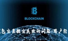 如何解决TP钱包交易提交失败的问题：用户经验与