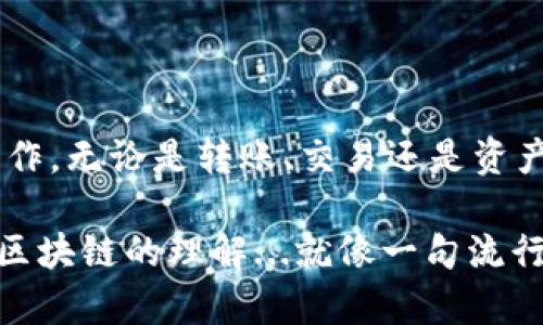 TP钱包中的“币移除”通常指的是用户将某种代币或加密货币从TP钱包中移出，可能是转移到其他地址、交易所，或者是其他数字钱包。这一过程可以理解为用户管理自己的资产的一部分。下面详细解释一下这个过程及其意义。

什么是TP钱包？
TP钱包（TokenPocket钱包）是一款多链数字资产钱包，支持以太坊、EOS、TRON等多个区块链资产。它允许用户安全存储、转账和交易各种数字货币。

币移除的具体含义
在TP钱包中，币移除通常涉及以下几个方面：
ul
    listrong转账： /strong用户可能希望将某种代币转移到其他地址，这可以是个人地址或交易所地址，以便进行交易。/li
    listrong交易所提币：/strong当用户在交易所进行交易之后，将需要将资产从TP钱包转移至交易所，以实现买入或卖出的意图。/li
    listrong资产管理：/strong有时候用户会选择从TP钱包中移除某些代币，以自己的投资组合或进行风险管理。/li
/ul

为什么要进行币移除？
币移除的原因多种多样，以下是一些常见的动机：
ul
    listrong安全性：/strong将资产移至其他钱包或交易所，可以根据个人的安全性考虑，有时为了避免因钱包被攻击而导致的损失。/li
    listrong流动性：/strong用户可能需要将代币转移到交易所，以便进行交易，获取其他资产或法币。/li
    listrong调仓：/strong投资者经常根据市场的变化调整自己的投资组合，移除某些资产，购买其他具有更大潜力的代币。/li
/ul

怎样进行币移除？
在TP钱包中进行币移除的过程相对简单，但用户需要谨慎：
ol
    listrong打开TP钱包应用：/strong确保你的钱包是最新版本，以获得最佳的安全保障。/li
    listrong选择要移除的币种：/strong在应用中找到你希望移除的代币，点击进入该代币的详情页面。/li
    listrong点击转账或提币：/strong根据需要，选择转账到其他地址或者提现到交易所，输入接收地址及数量。/li
    listrong确认交易：/strong仔细核对信息，确保地址无误，然后确认交易。此时你可能需要输入密码或进行某种形式的认证。/li
    listrong等待确认：/strong交易被记录在区块链上，这可能需要一些时间，当交易确认后，你的资产就会成功移除。/li
/ol

注意事项
在进行币移除时，用户要格外小心：
ul
    listrong谨慎核对收款地址：/strong错误的地址会导致资产永久丢失，确保每一个字母、数字都准确无误。/li
    listrong保护私钥：/strong确保你的钱包私钥和助记词安全，任何人都不应获取这些信息。/li
    listrong关注交易费用：/strong每笔交易可能都会涉及一定的网络费用，务必提前了解相关费用，合理安排资金。/li
/ul

总结
在TP钱包中进行币移除是一个管理数字资产的重要过程，用户需要根据自己的需求进行合理的操作，无论是转账、交易还是资产管理。通过安全的使用钱包，用户可以有效保护自己的资金，确保交易的安全性与流动性。

当然，这只是一个简要介绍，理解其中的细节还需要用户结合自己的实际情况，加深对数字资产和区块链的理解...就像一句流行的说法，“在加密的世界里，安全第一！”