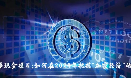 虚拟币现金项目：如何在2024年把握“加密经济”的浪潮？