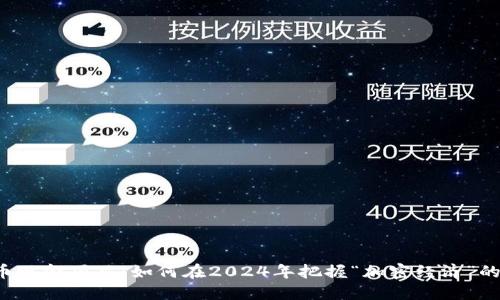 虚拟币现金项目：如何在2024年把握“加密经济”的浪潮？