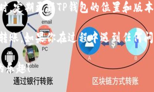 将Pig币转入TP钱包的过程实际上涉及几个简单的步骤，以下是详细指导：

步骤1：准备TP钱包
首先，确保你已经在手机上下载并安装了TP钱包应用。如果还没有，请前往应用商店（如App Store或Google Play）搜索“TP Wallet”进行下载并安装。

步骤2：创建或导入钱包
打开TP钱包应用后，你需要创建一个新的钱包或导入已有的钱包。如果是新用户，按照屏幕上的指示创建一个新钱包，确保安全地保存你的助记词和私钥。

步骤3：找到Pig币的接收地址
在TP钱包中，你需要找到Pig币的接收地址。通常在钱包主页中，你可以点击“接收”按钮，选择Pig币，然后系统会生成一个地址——这个地址是你将Pig币转入TP钱包所需的。确保复制好这个地址，避免转错币。

步骤4：从交易所或其他钱包转出Pig币
如果你的Pig币存储在一个交易所或别的钱包中，打开那个平台，找到Pig币的转账或提现功能。在这里，你需要粘贴你刚才复制的TP钱包接收地址，并输入你想转账的金额——要注意的是，许多平台都会有最低转账金额以及手续费的规定。

步骤5：确认转账信息
在确认转账之前，务必再次检查接收地址和数量是否正确。输入错误的地址可能导致资金永久丢失。所以是时候进行最后的审查了——你确定地址是TP钱包的地址吗？输入的金额是你想要转出的正确金额吗？确认无误后，继续进行转账。

步骤6：等待交易确认
转账提交后，你需要等到账户处理交易的确认。这可能需要几分钟到几小时不等，具体取决于网络的拥堵情况和交易所的处理速度。你可以在TP钱包中查看你的Pig币余额，以确认转账是否成功。

步骤7：查看Pig币余额
在TP钱包中，刷新一下页面，查看Pig币的余额。如果洁人工想要转账的数量已成功映射，那么你就完成了Pig币的转账过程。

注意事项
转账过程中，始终保持警惕，确保你的安全和隐私。不要轻易分享你的私钥或助记词，以防资产盗窃。同时，定期更新TP钱包的位置和版本，确保你使用的是最新的安全措施。

总的来看，把Pig币转到TP钱包的步骤并不复杂，只要按照以上流程小心操作，就能够安全、有效地完成转账。如果你在过程中遇到任何问题，可以寻求交易所或TP钱包的客户支持，获取进一步的帮助。

这...就是将Pig币转到TP钱包的全过程，是不是觉得很简单呢？希望你能顺利完成转账，享受数字货币的乐趣！