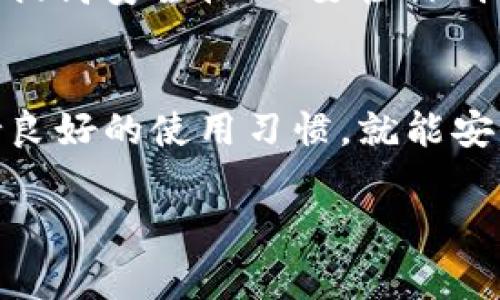 将EOS从交易所提到TP钱包的步骤其实非常简单，但在此过程中，你需要注意一些关键的步骤和事项。下面，我将详细介绍这一过程。

第一步：准备你的TP钱包
在开始之前，你需要确保你的TP钱包已经成功安装并设置完毕。如果你还没有下载TP钱包，可以在手机应用商店（如Apple Store或Google Play）中搜索“TP Wallet”进行下载。安装完成后，打开钱包并创建一个新的EOS钱包，确保你妥善保管好助记词。

第二步：获取你的EOS地址
在TP钱包中，找到你的EOS钱包，点击进去后，你会看到一个“接收”或“收款”按钮，点击后就会显示你的EOS地址。这是一个由字母和数字组成的字符串，通常以“EOS”开头。确保你复制这个地址，避免在转账时输入错误，导致资金丢失。

第三步：登录交易所账户
打开你使用的交易所（例如：火币、币安等），登录你的账户。确保你有足够的EOS可供提现。如果你的账户里没有EOS，首先需要从其他地方购买或转入。

第四步：选择提现
在交易所的主页，寻找“资产”或“资金管理”功能，点击进入后找到EOS并选择提现选项。不同交易所的界面可能会有所不同，但通常会有“提现”或“提币”的按钮。

第五步：输入提现信息
在提现页面，你需要输入几个信息：
ul
    listrong提现地址：/strong将之前复制的TP钱包EOS地址粘贴在这里。/li
    listrong提现数量：/strong输入你想提取的EOS数量。确保你考虑到可能的手续费，因为交易所通常会收取一定比例的手续费。/li
    listrong备注（如果需要）：/strong有些交易所提供备注选项，通常在提币时不需要填写，但最好根据交易所的说明确认是否需要。/li
/ul

第六步：确认信息并提交申请
在确认所有信息无误后，提交提款申请。请注意，某些交易所可能会有安全验证步骤，例如短信验证或邮箱确认，按照要求完成即可。

第七步：等待到账
在你提交了提现申请后，交易所会处理你的请求，根据不同交易所的处理速度，到账时间可能会有所不同。一般来说，EOS到账速度较快，通常在几分钟到几个小时内。但也请注意，若出现网络拥堵，可能会延迟到账。

第八步：查看TP钱包确认到账
在等待期间，你可以随时打开TP钱包查看交易状态。一旦EOS到账，你就可以在TP钱包中查看到相应的余额。如果你担心提款过程中出现问题，可以在TP钱包或交易所的支持页面查询提现记录。

小贴士：安全第一
最后，我想提醒大家一些安全小贴士：务必使用官方网站、官方应用程序进行交易；设置强密码，启用双因素认证以提高安全性；不要轻信别人提供的投资建议或者链接，这样可以有效避免恶意软件和诈骗。

总结
从交易所提取EOS到TP钱包的过程其实并不复杂，只需几步就能完成。通过认真核对每一步的细节，与TP钱包保持良好的使用习惯，就能安全而顺利地管理你的数字资产。希望以上的步骤能对你有所帮助，如果还有其他问题，欢迎随时提问！ 

如果你有其他相关的主题或者更详细的问题想要讨论，随时与我联系哦！