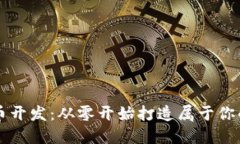 玩转虚拟币开发：从零开始打造属于你的数字货