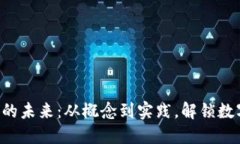 探索YOD虚拟币的未来：从概念到实践，解锁数字