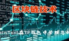 如何使用CoinTool在TP钱包中管理您的加密资产？
