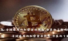 TP钱包：全球通用的加密货币钱包，你真的了解吗
