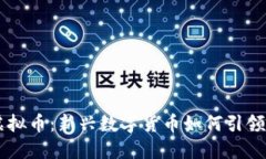揭秘RVC虚拟币：新兴数字货币如何引领投资潮流