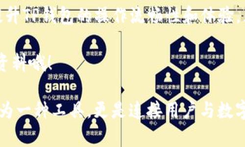 在TP钱包中清理数据的过程实际上很简单。TP钱包是一款多币种的数字钱包，用户可能因为各种原因希望清理数据，例如释放存储空间、解决应用程序的性能问题等。下面我们就来具体探讨一下如何在TP钱包中清理数据。

### 一、TP钱包是什么？

在开始之前，我们先简单了解一下TP钱包是什么。TP钱包是一款支持多种数字资产的移动数字钱包，用户可以在这里安全地存储、转账和交易各类加密货币。随着加密货币的普及，越来越多的人开始使用TP钱包来管理他们的资产。

### 二、清理TP钱包数据的必要性

随着时间的推移，TP钱包可能会积累大量的数据，例如历史交易记录、缓存和应用程序本身的设置。这些数据虽然在一定程度上有助于提供更流畅的用户体验，但如果数据过多，或者用户在频繁使用和切换账户时，可能会导致应用的响应速度慢、卡顿，甚至崩溃。这时，清理数据就显得尤为重要了。

### 三、如何清理TP钱包数据

清理TP钱包的数据主要分为两个步骤：第一步是清理应用缓存数据，第二步是清除交易记录和个人设置。以下我将分别介绍这两个步骤。

#### h41. 清理应用缓存数据/h4

大多数手机系统都有提供清理缓存数据的功能。下面是具体步骤：

ul
    listrong安卓系统：/strong进入手机的“设置”菜单，然后找到“应用管理”或“应用程序”，找到“TP钱包”，点击进入，会看到“存储”选项，选择“清除缓存”。这样就能有效释放出部分存储空间。/li
    listrongiOS系统：/strong对于iPhone用户，直接进入“设置”“通用”“iPhone储存空间”，找到TP钱包，点击进入，然后选择“删除应用”，再重新下载应用，这样也能清理掉所有的缓存数据。/li
/ul

#### h42. 清除交易记录与个人设置/h4

尽管清理缓存可以释放存储，但有些用户可能希望清除更深层次的数据，比如交易记录和个人设置。

ul
    li在TP钱包内，部分历史交易记录可能是不可删除的——由于区块链上的交易信息是公开且不可篡改的，但在TP钱包中显示的条目可以选择隐藏或者清除。此外，用户还可以手动管理自己的钱包地址和添加的币种，从而减少占用的数据。/li
    li对于个人设置，用户可以尝试在设置选项中寻找到重置或恢复初始设置的选项，尽管此举会导致所有的个性化设置被清除，但在某些情况下，这是一种有效解决应用故障的方法。/li
/ul

### 四、注意事项

在清理TP钱包数据之前，有几个注意事项需要用户明确：

ul
    li请确保备份好自己的私钥和助记词——清理数据可能会导致一些用户设置的丢失，备份是保障你资产安全的第一步。/li
    li理解清除某些数据可能是不可逆的，特别是涉及账户信息和历史记录时，最佳做法是保持谨慎。/li
    li定期清理数据可以提高TP钱包的运行效率，但过于频繁清除可能使得用户体验变得不佳，毕竟保持一定的历史记录对管理资产也是有帮助的。/li
/ul

### 五、总结

清理TP钱包数据是确保应用正常运行的重要步骤。无论是清理缓存、删除旧交易记录，还是恢复初始设置，这些方法都能帮助用户提升TP钱包的操作流畅性和体验。然而，在进行任何数据清理之前，请务必做好备份，以防止数据丢失或其他不必要的麻烦。

希望以上内容能够帮助到你们，让TP钱包在你的加密货币管理中更加高效、顺畅。如果你有更多问题，别犹豫，随时咨询或查找更多资料哦！

在创作这样一篇内容的时候，我希望给予读者一种实用的信息与建议，同时也保持对数字资产管理的严肃态度。TP钱包不仅仅是做为一种工具，更是连接用户与数字资产世界的桥梁，所以在关注其功能的同时，也要关注操作的安全性和数据的管理。