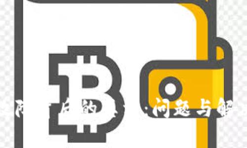 TP钱包交易故障背后的真相：问题与解决方案大揭秘