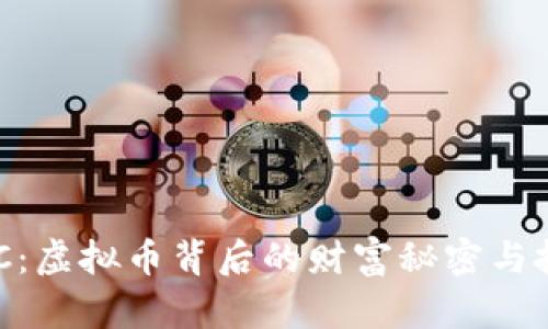 揭秘ZGC：虚拟币背后的财富秘密与投资机会