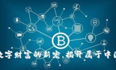 SLT虚拟币：未来数字财富的新宠，揭开属于中国