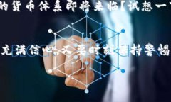 虚拟币政策：洞察未来金融的风向标虚拟货币,政