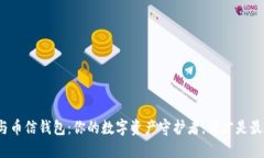 TP钱包与币信钱包：你的数字资产守护者，谁才是