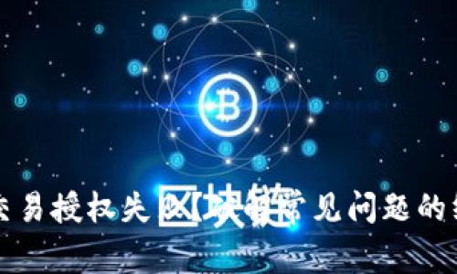 TP钱包交易授权失败？破解常见问题的终极指南