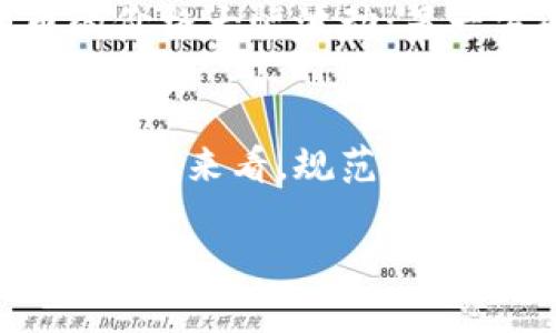 七部委关于虚拟币的文件是中国政府在监管数字货币和虚拟货币交易方面的一个重要指引，主要包括对虚拟币的定义、监管措施以及对相关交易活动的限制。以下是对这份文件的详细介绍和分析。

一、文件背景与目的
在过去的几年中，虚拟货币市场飞速发展，尤其是比特币、以太坊等数字货币的价格波动让无数投资者心潮澎湃。然而，这种高波动性的市场也伴随着风险，例如诈骗、洗钱等不法行为的增加。因此，七部委针对虚拟币的监管文件的出台意在规范市场行为、保护投资者权益、维护金融安全。

二、虚拟币的定义与分类
在文件中，虚拟币通常被定义为一种非由中央银行发行的数字货币。这类货币是基于区块链技术的，具有去中心化的特点。按照不同的功能，虚拟币可以分为以下几类：
ul
    listrong货币型虚拟币/strong：如比特币、莱特币等，主要用于交易和支付。/li
    listrong应用型虚拟币/strong：如以太坊，用于智能合约和去中心化应用。/li
    listrong投资型虚拟币/strong：即通过发行ICO（首次发行代币）进行融资的代币。/li
/ul

三、监管政策要点
在七部委的文件中，主要有以下几个监管政策的要点：
ul
    listrong禁止ICO与虚拟币融资/strong：ICO被认为是一种高风险投资行为，文件明确禁止相关融资活动，以保护投资者利益。/li
    listrong打击虚拟币交易平台/strong：要求清理境内的虚拟币交易平台，包括关闭非法交易所。/li
    listrong加强对虚拟货币的宣传教育/strong：鼓励公众提高对虚拟货币风险的认知，了解如何防范潜在的投资风险。/li
/ul

四、对市场的影响
这些政策的实施对市场产生了深远的影响。一方面，许多投资者因为监管政策的实施而感到不安，纷纷撤回投资，从而导致虚拟货币的价格大幅波动；另一方面，部分合规的项目和交易平台在监管框架下继续运营，市场逐渐趋于理性。

五、总结与展望
七部委关于虚拟币的监管文件为推动中国虚拟货币市场的健康发展指明了方向。在此背景下，虽然短期内市场可能面临波动，但长期分析来看，规范的市场环境将吸引更多合规的企业参与，从而推动区块链技术及其应用的发展。

关于虚拟币的讨论还将继续，我们也期待未来的监管政策能够更加完善，帮助更多的投资者在数字经济时代中找到合适的投资机会。