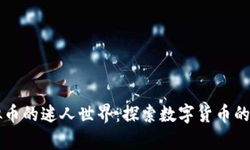 走进Utopia虚拟币的迷人世界：探索数字货币的未来和无限可能