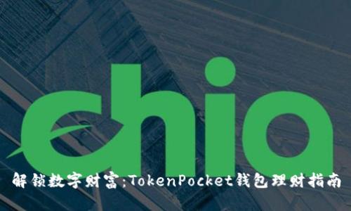 解锁数字财富：TokenPocket钱包理财指南