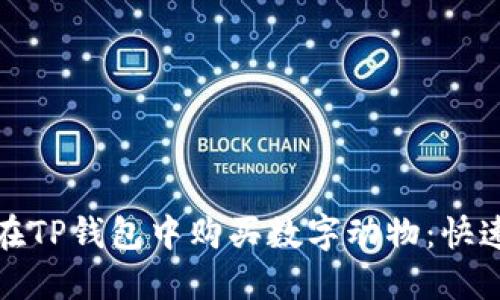 教你如何在TP钱包中购买数字动物：快速入门指南