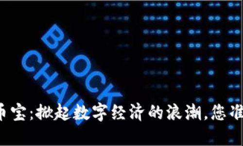 虚拟货币币宝：掀起数字经济的浪潮，您准备好了吗？