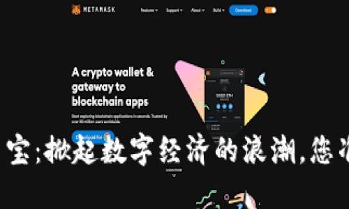 虚拟货币币宝：掀起数字经济的浪潮，您准备好了吗？