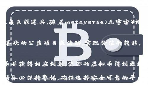 虚拟币消耗方式多样，具体方法取决于你所使用的虚拟币种类及其生态系统。以下是一些常见的虚拟币消耗方式：

1. 在线购物
许多在线商店和平台接受虚拟币作为支付方式。你可以使用虚拟币购买实物商品、数字商品或者服务。例如，一些电商平台如 Overstock、Newegg 等已经开始接受比特币，而一些游戏相关平台也支持使用虚拟币购买游戏或内购。

2. 投资与交易
你可以将虚拟币用于投资。交易所提供了丰富的交易对可供选择，你可以通过买入和卖出不同的币种来实现资产的增值。当然，投资有风险，需谨慎评估市场走势与风险。

3. 转账与汇款
虚拟币的另一个重要用途就是进行跨境转账。相比传统银行转账，虚拟币转账通常更快且费用更低。你可以将虚拟币转账给朋友或家人，无需繁琐的手续与高额手续费。

4. 参加项目或活动
许多区块链项目、去中心化金融（DeFi）平台乃至游戏平台都会通过虚拟币作为参与奖励。你可以用虚拟币参与这些项目——进行投资、提供流动性或者参加活动，以此来消耗你的虚拟币。

5. 沉浸式体验与游戏
某些游戏或虚拟世界（如 Decentraland、The Sandbox）允许玩家使用虚拟币购买虚拟土地、角色或道具。随着metaverse（元宇宙）概念的流行，相关的虚拟币使用场景也越来越丰富。

6. 捐赠与慈善
一些慈善组织和非营利机构也开始接受虚拟币捐赠。你可以选择将一些虚拟币用于支持自己喜欢的公益项目或活动，实现价值的转移。

7. 借贷与获取利息
在去中心化金融平台上，你可以将自有虚拟币进行借贷，赚取利息。某些平台允许你存入虚拟币并获得相应利息，使你的虚拟币得到更好的利用。

以上是几种常见的虚拟币消耗方式，选用哪种方法取决于你的需求和目标。在处理虚拟币时，请务必保持警惕，确保选择安全可靠的平台，保护好自己的资产。