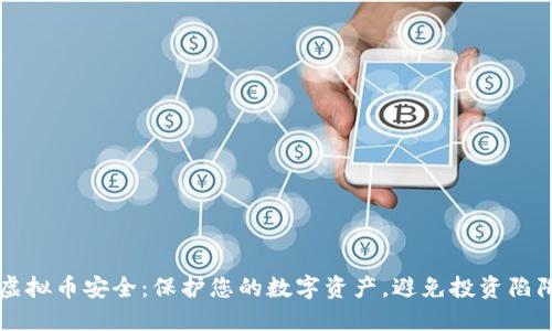 虚拟币安全：保护您的数字资产，避免投资陷阱