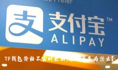 TP钱包价格不实时更新，这到底是为什么？