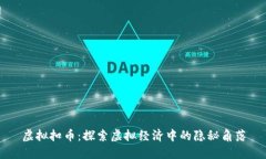 虚拟扣币：探索虚拟经济中的隐秘角落