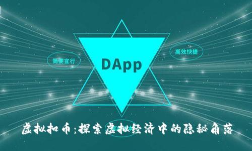虚拟扣币：探索虚拟经济中的隐秘角落