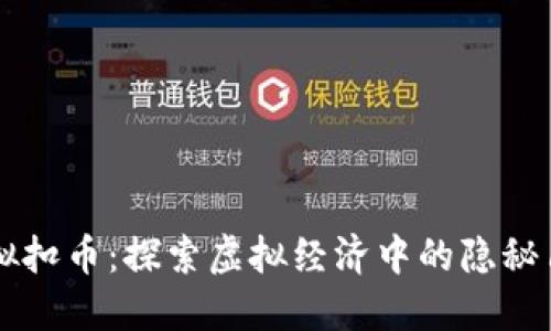 虚拟扣币：探索虚拟经济中的隐秘角落