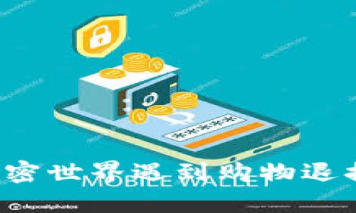 虚拟币退货：当加密世界遇到购物退换，你准备好了吗？