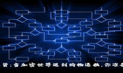 虚拟币退货：当加密世界遇到购物退换，你准备