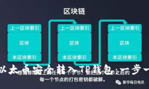 如何将以太币安全转入TP钱包：一步一步教你